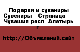 Подарки и сувениры Сувениры - Страница 2 . Чувашия респ.,Алатырь г.